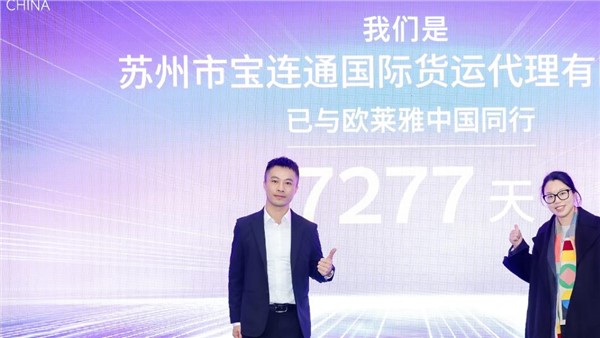 宝连通荣获欧莱雅2025年“最佳可持续发展战略奖”
