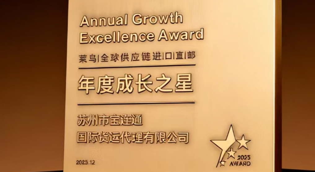 【宝连通】荣获天猫国际直邮业务“年度成长之星”