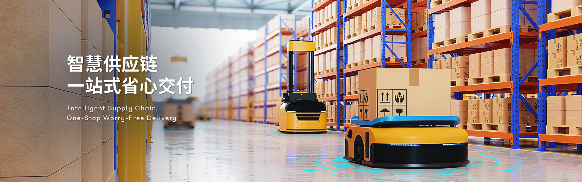 智慧供应链一站式省心交付
