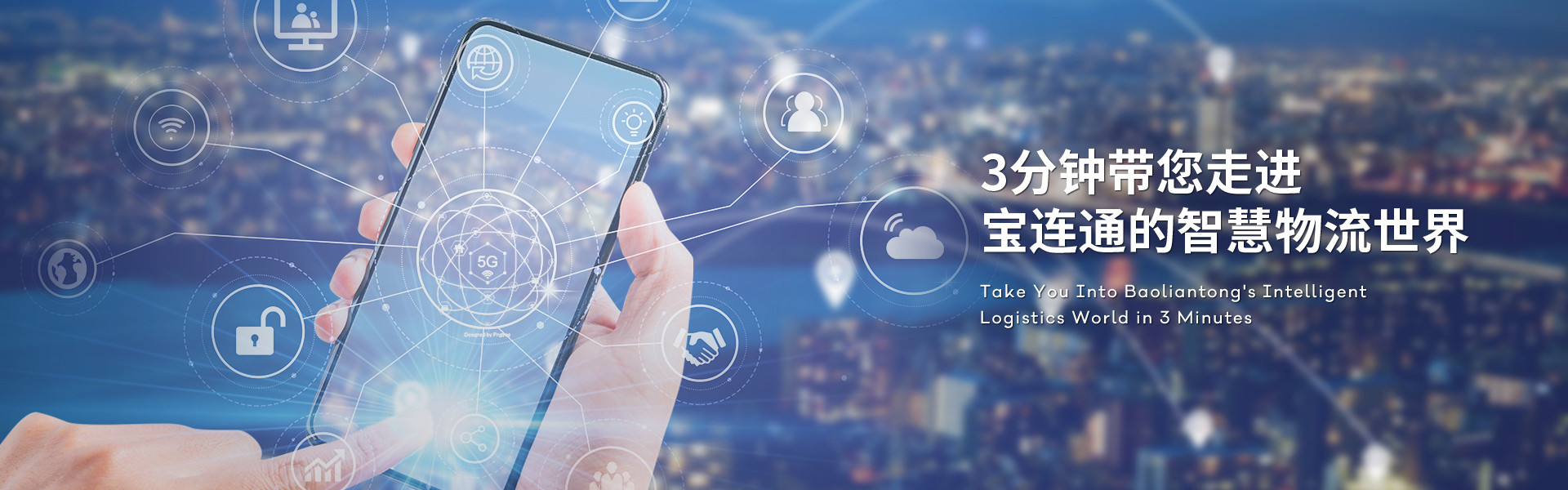 3分钟带您走进宝连通的智慧物流世界